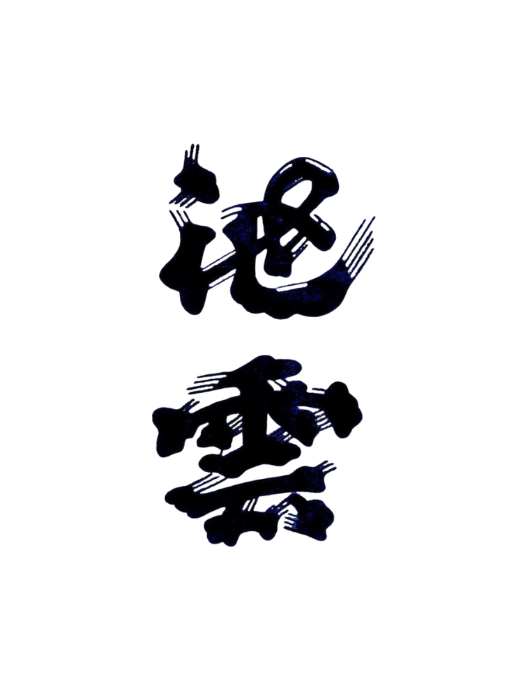 夜明けの雲 無濾過生原酒 720ml