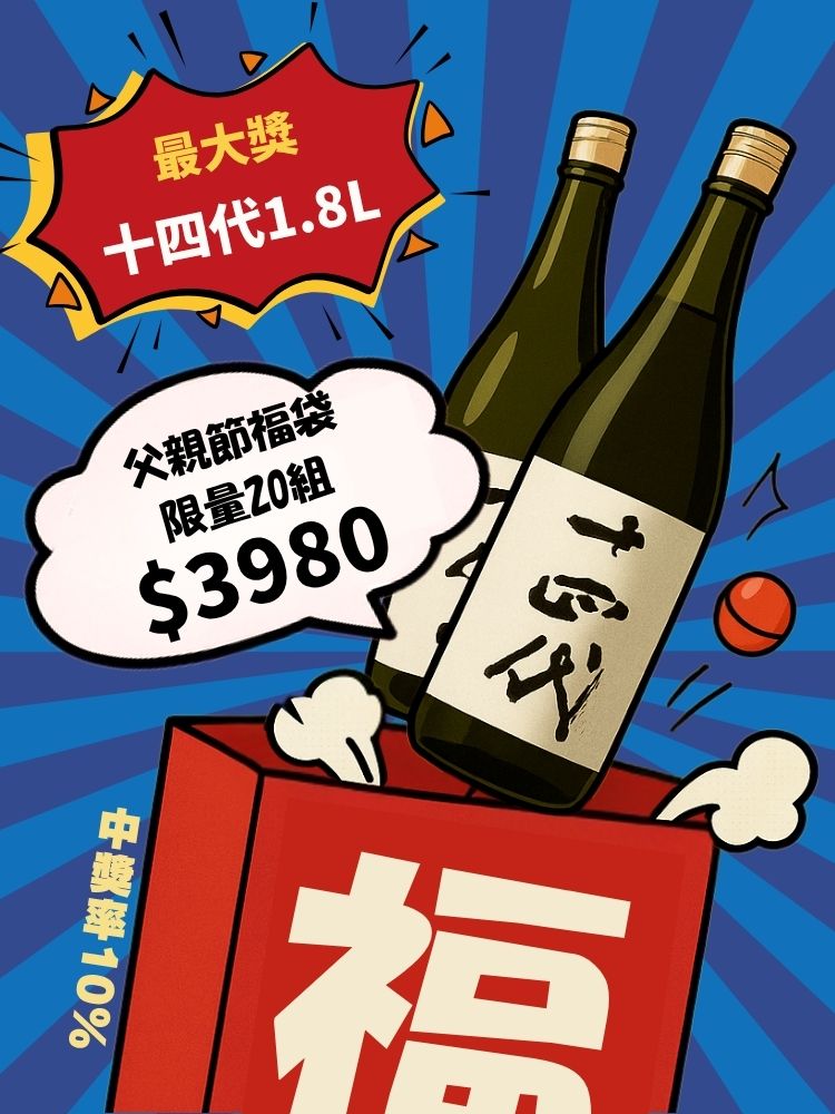 【限量販售】父親節限定福袋