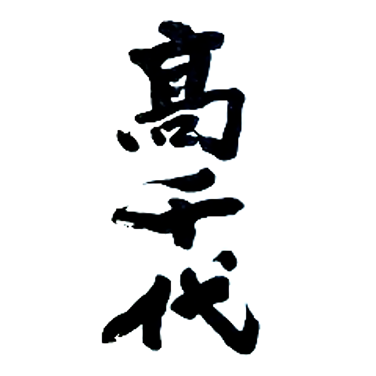 59Takachiyo SUISEI 彗星 純米吟釀 無調整生原酒 720ml