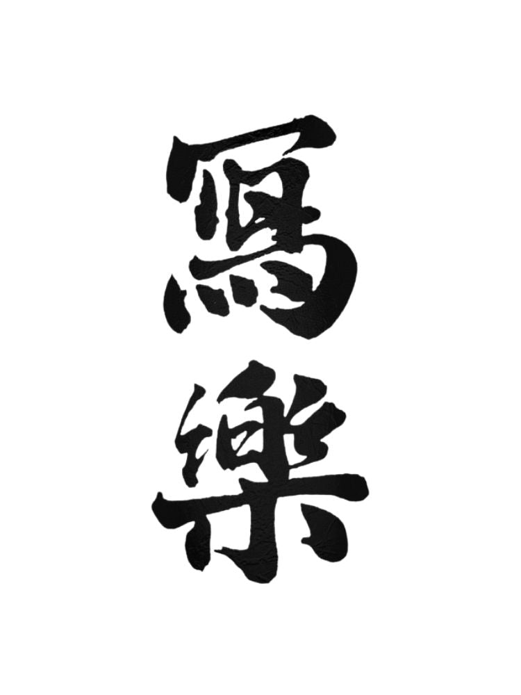 寫樂 播州愛山 純米吟釀 一回火入 720ml
