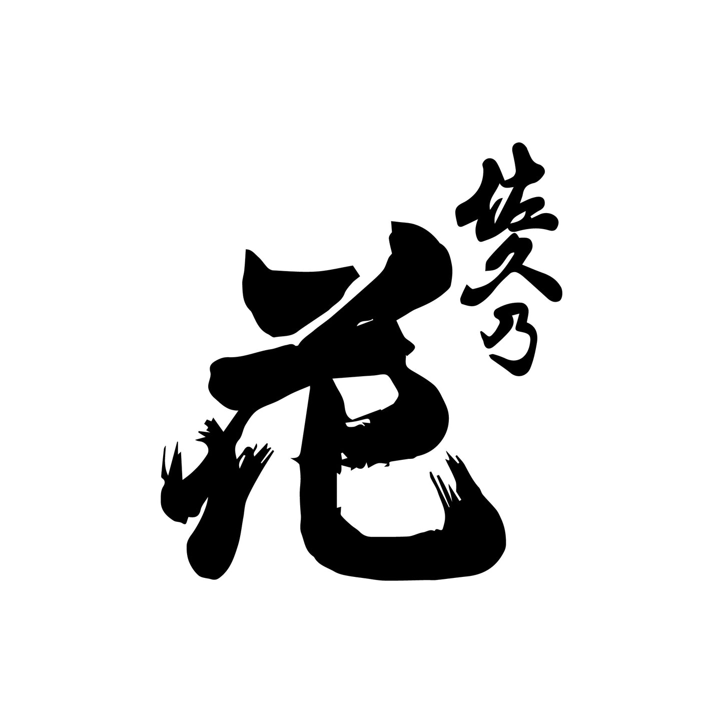 佐久の花 純米大吟釀 無ろ過生酒 ひとごこち_2