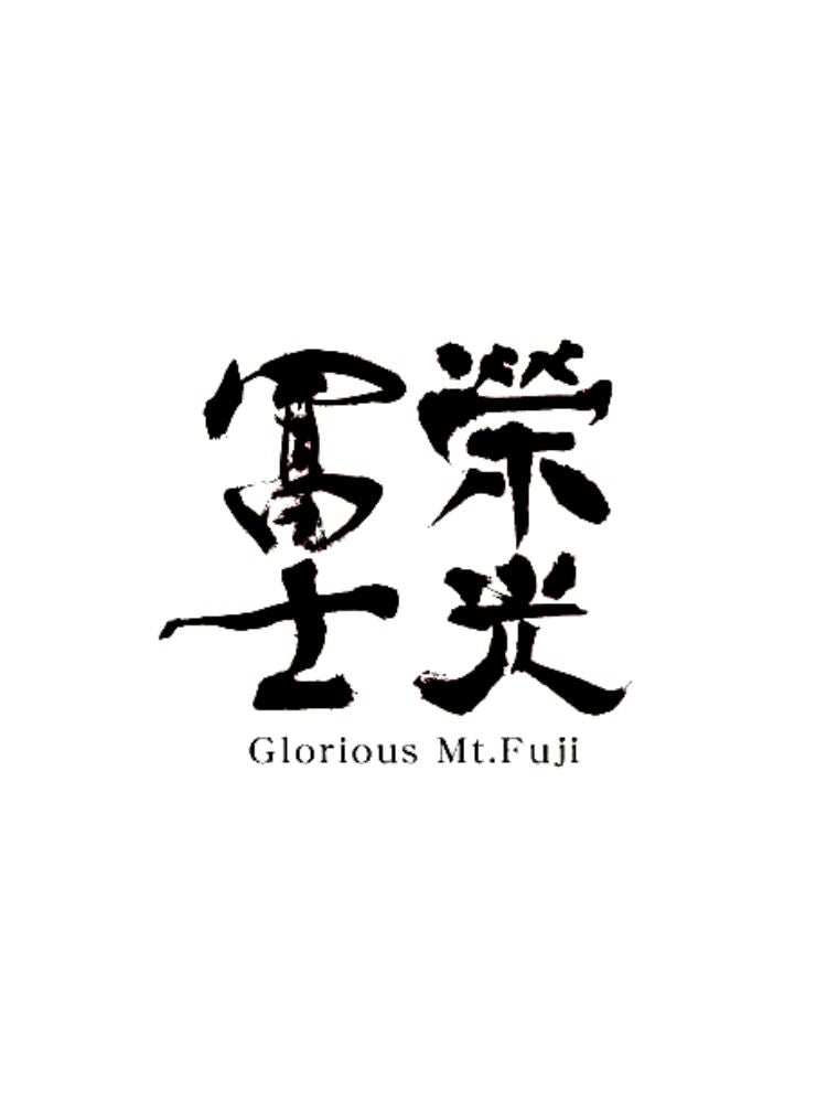 榮光富士 闇鳴秋水 純米大吟釀 無濾過生原酒_2