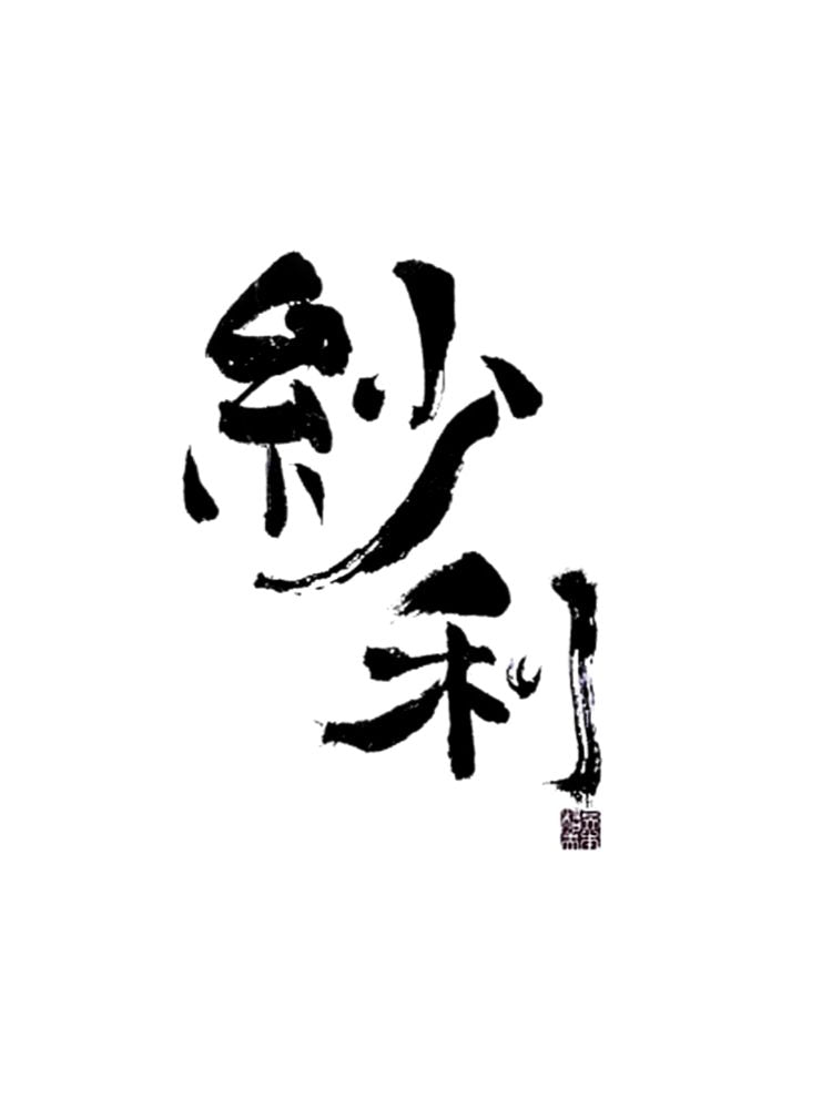 紗利 辛口乃極 特撰純米大吟釀 BLACK Extra Dry_2