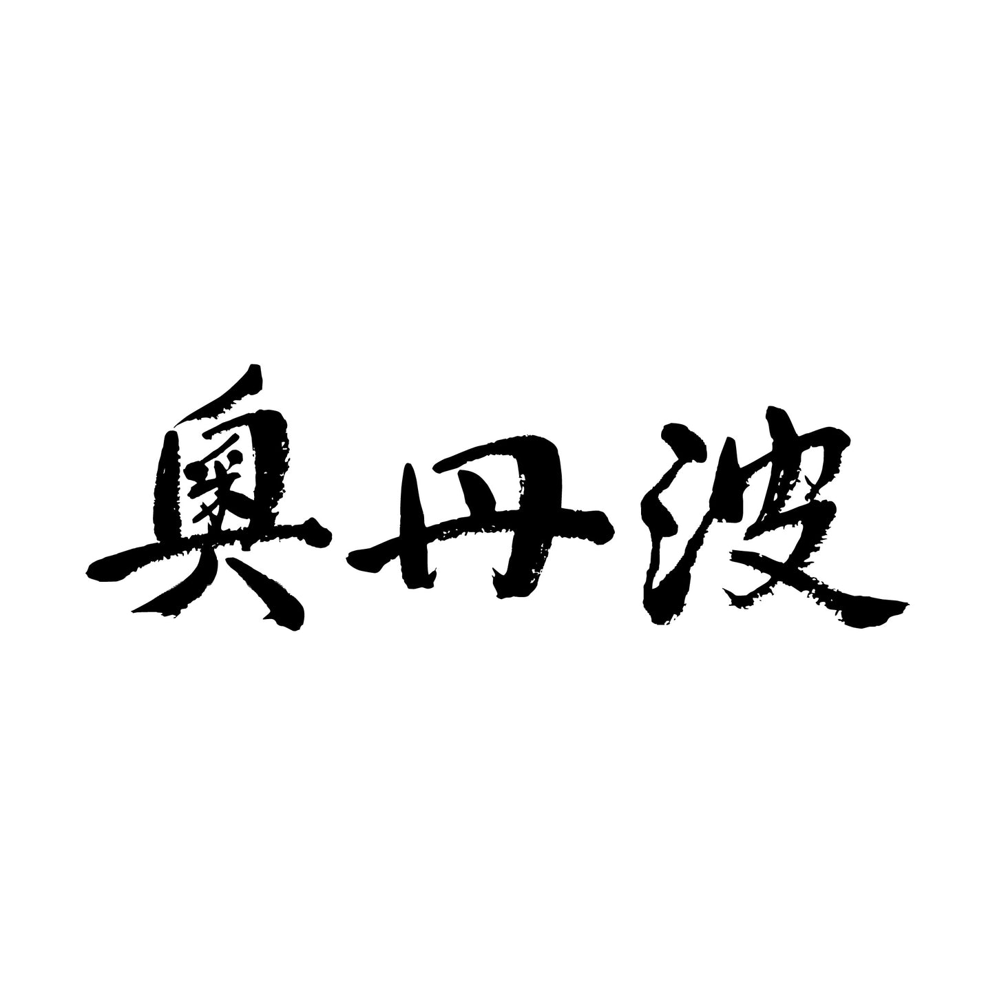 奥丹波 ぴちか Extra Sweet 500ml_2