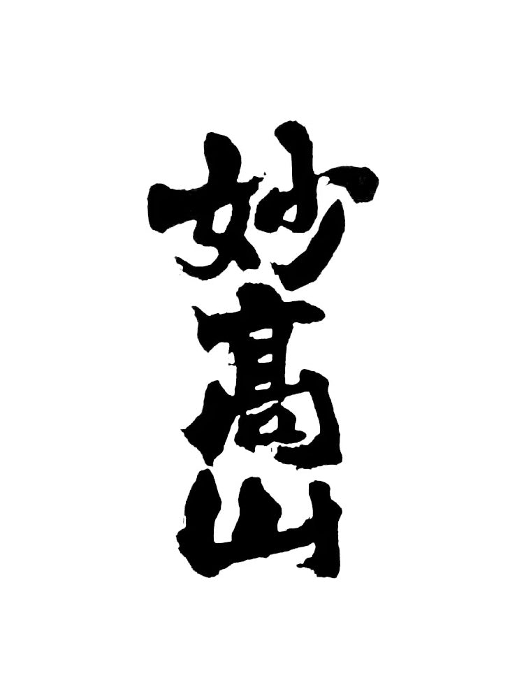 妙高山 FRESH SPADE_2