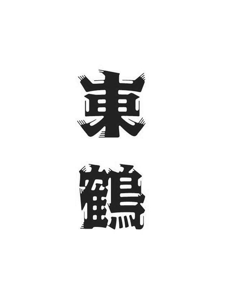 東鶴 ORIGIN 山田錦 生酒_2