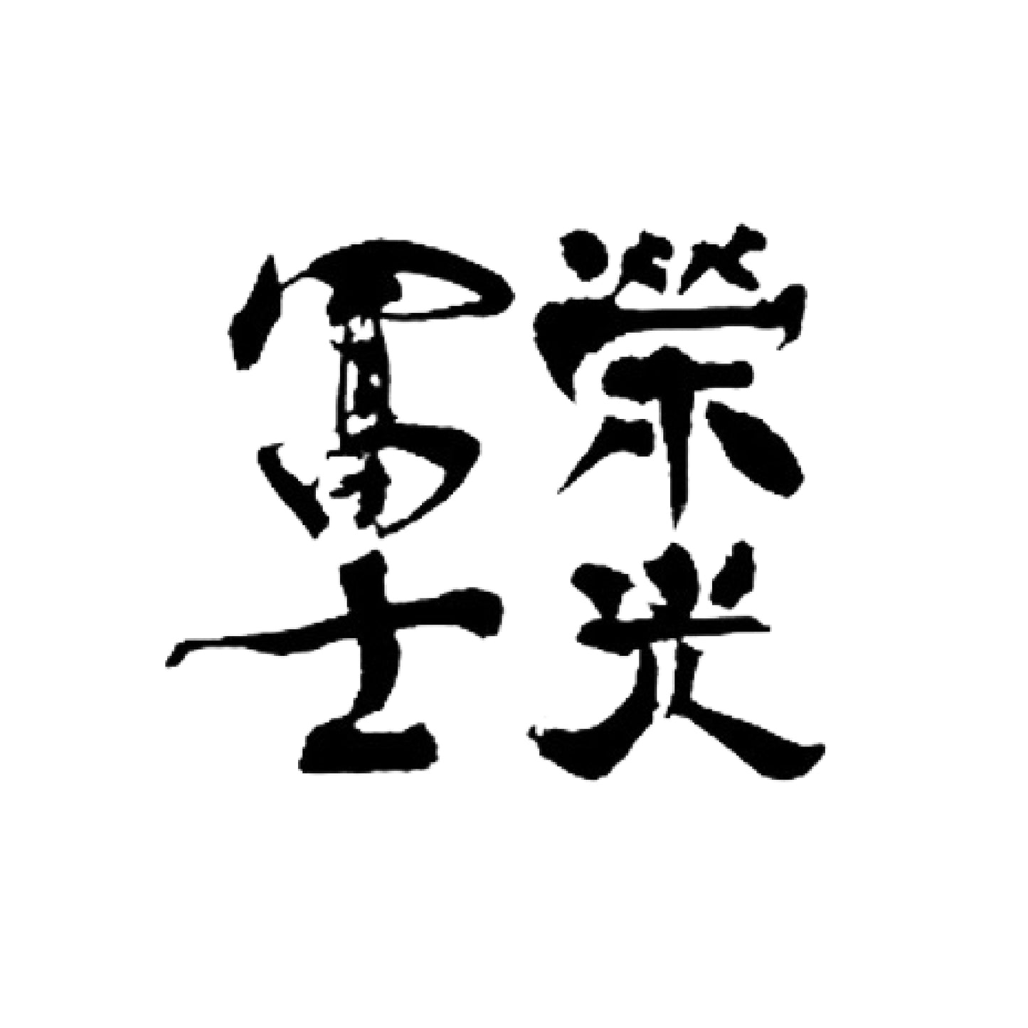 榮光富士 森林裡的熊先生 妙延 純米大吟釀 _2