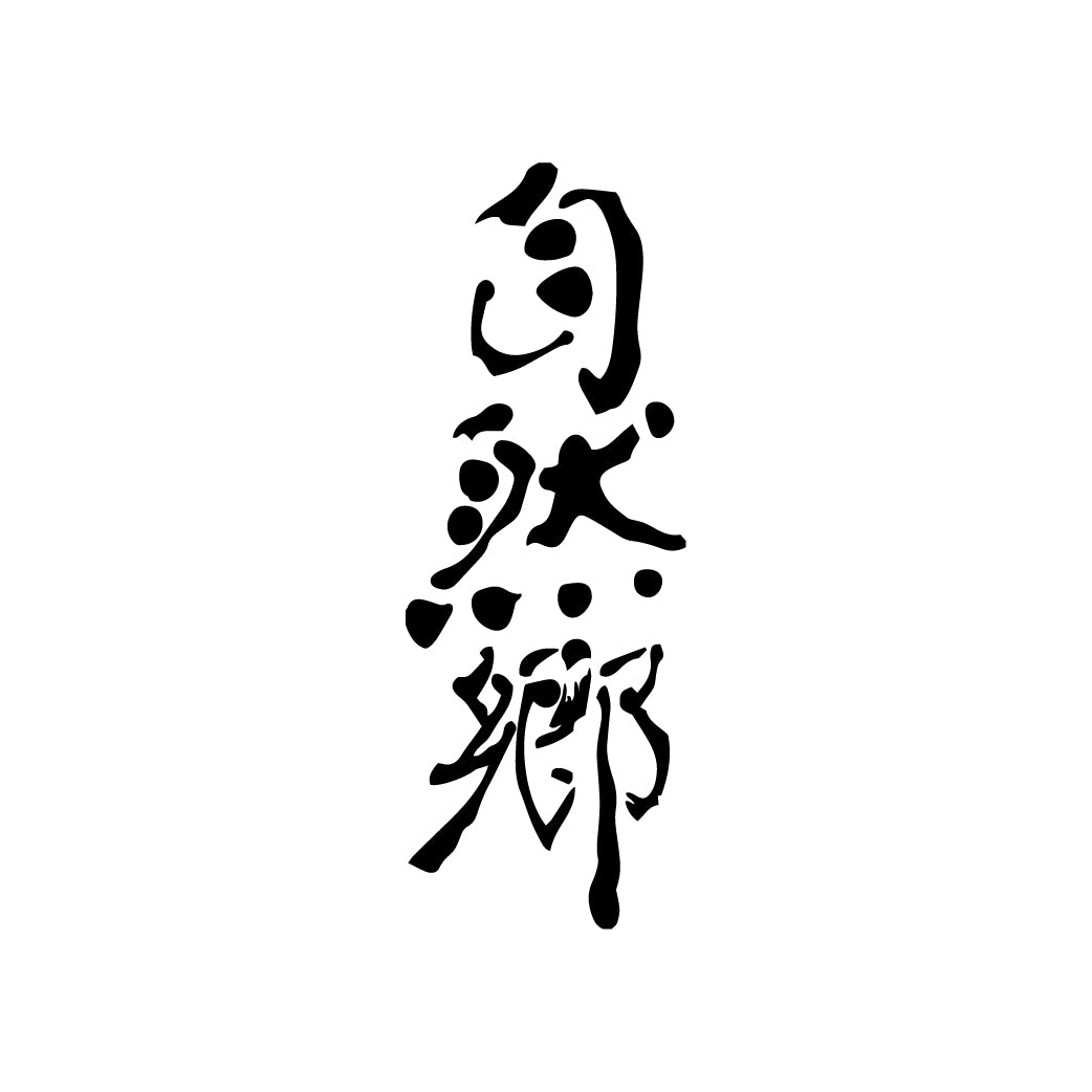 自然鄉 SEVEN 荒走り_2