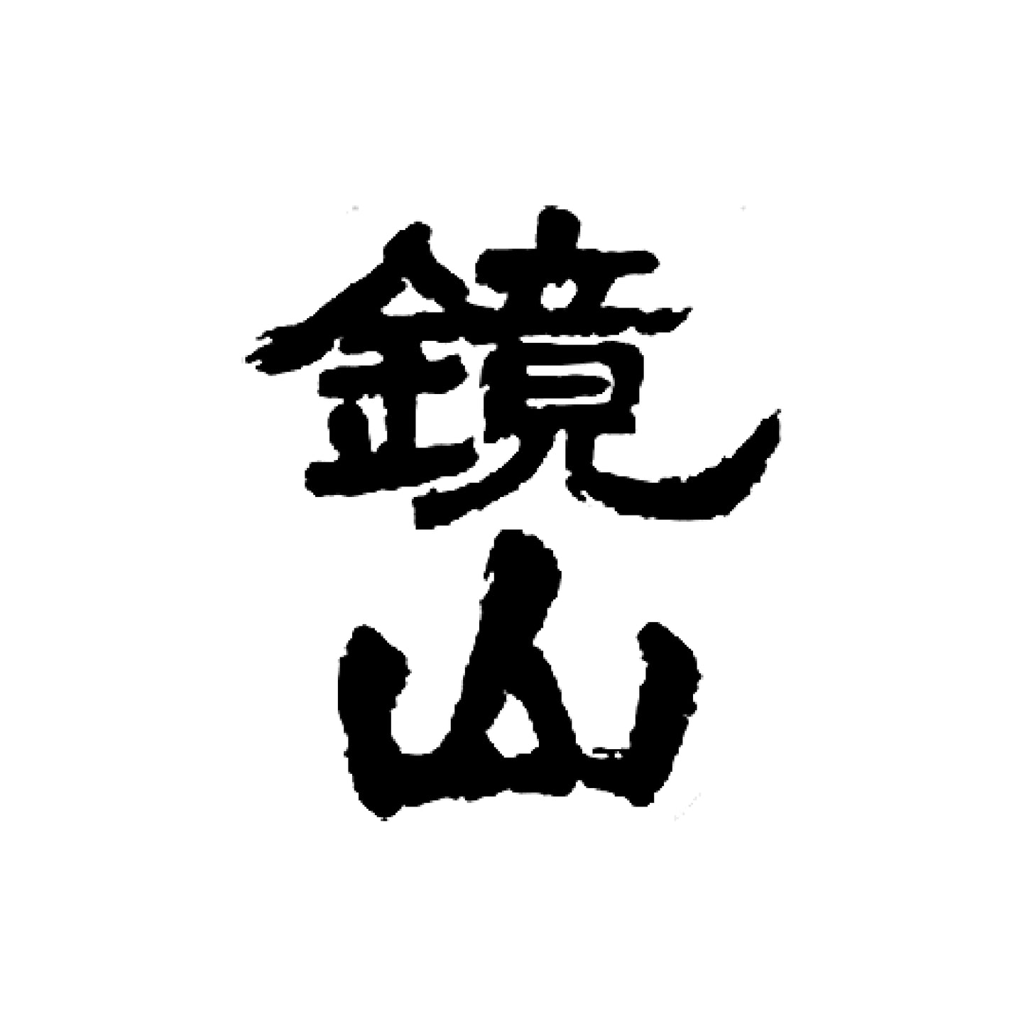 鏡山 特別純米 無濾過生原酒 雄町_2