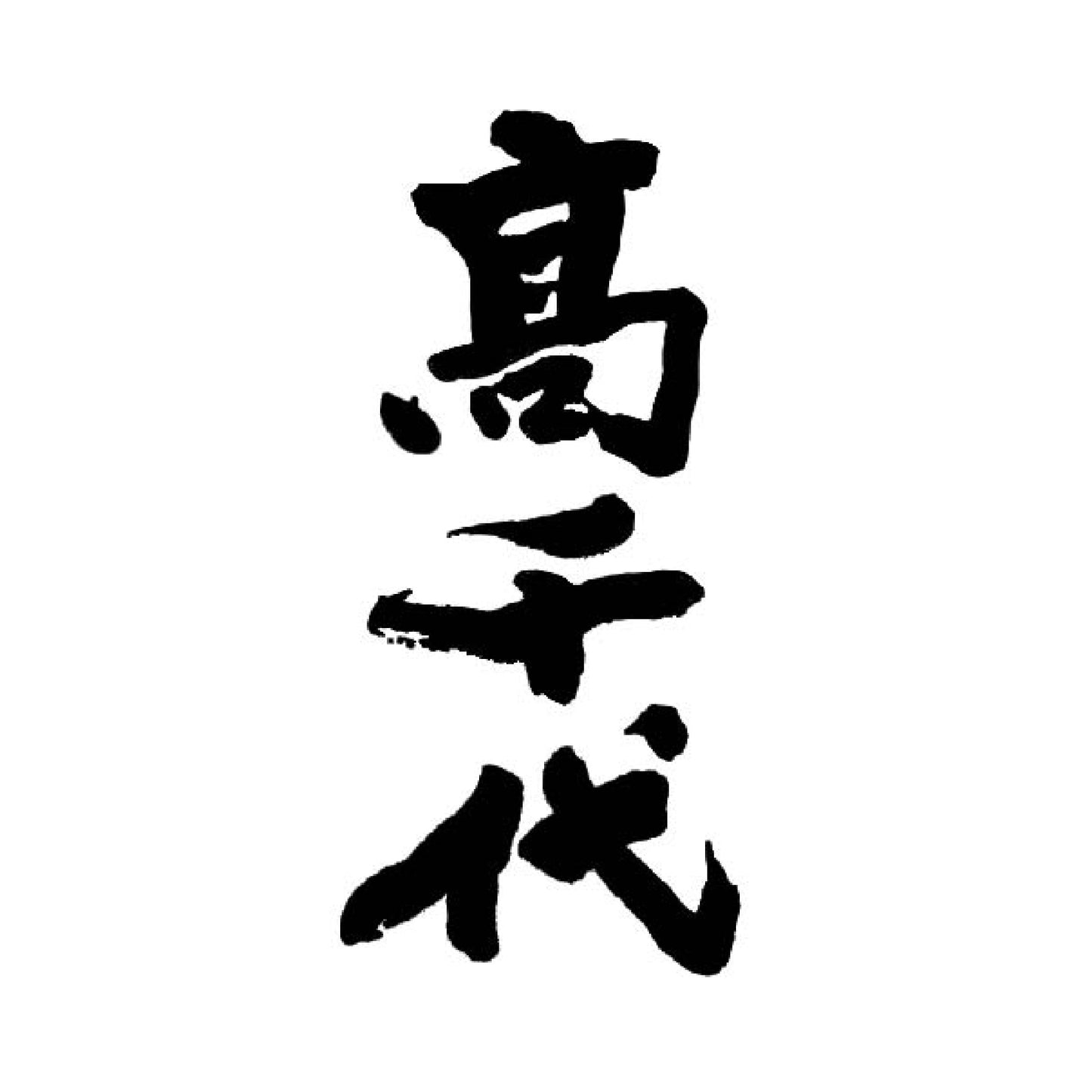 巻機 RAIMEI 無濾過生酒【新潟縣內流通限定】_1