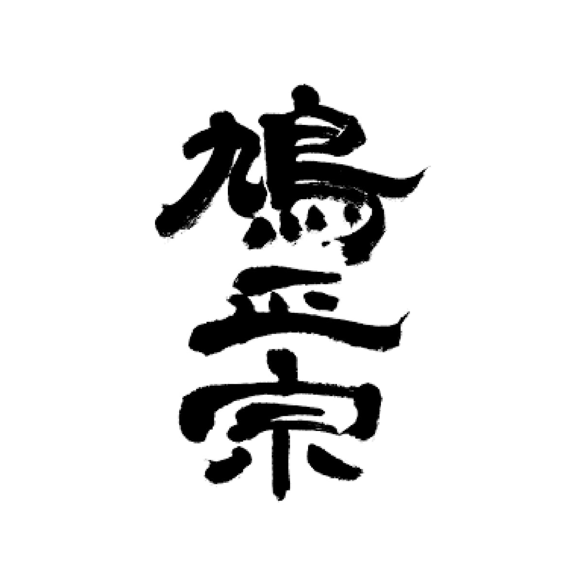 鳩正宗 純米吟釀酒 ワイン酵母仕込