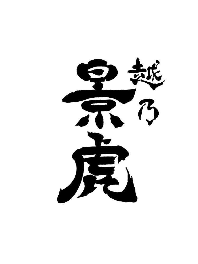越乃景虎 にごり酒 活性生原酒
