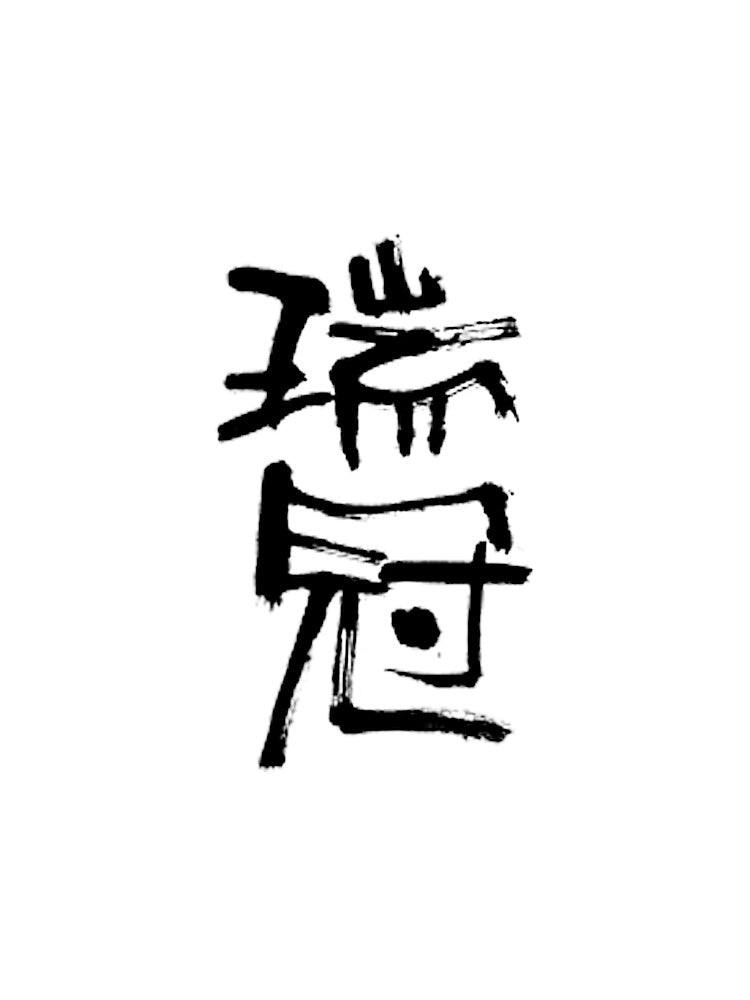 瑞冠 純米吟釀 新千本 2025 生詰 720ml