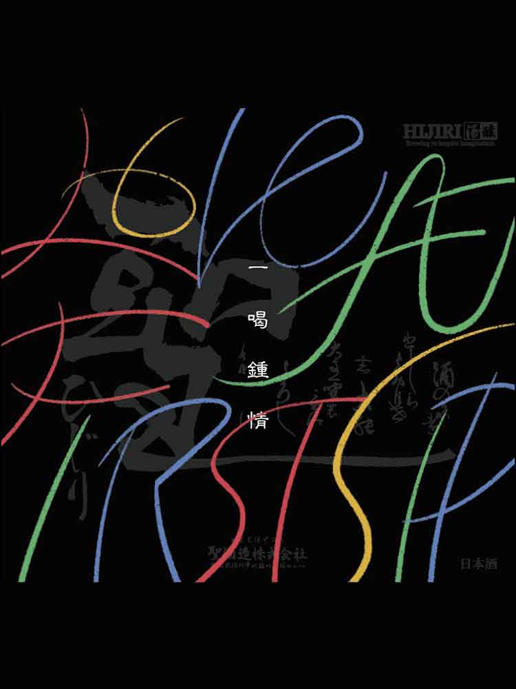 聖酒造 LOVE AT THE FIRST SIP 一喝鍾情 純米大吟釀 35 活性 限定酒