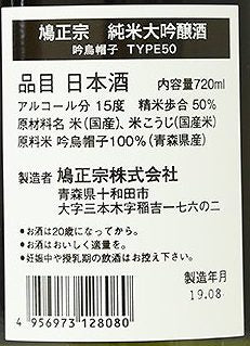 鳩正宗 吟烏帽子 純米大吟醸 50