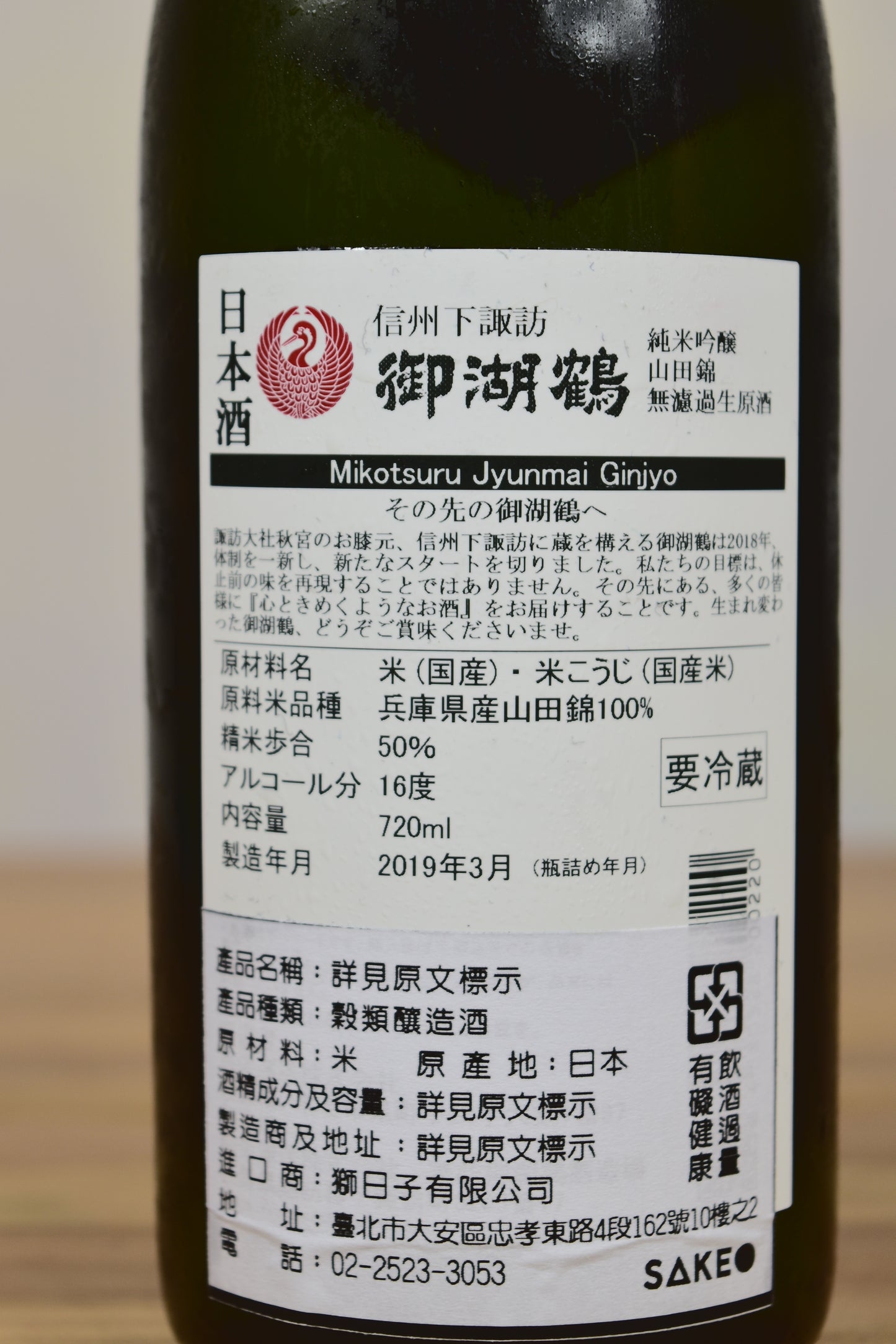 御湖鶴 純米吟醸 無濾過生原酒 山田錦