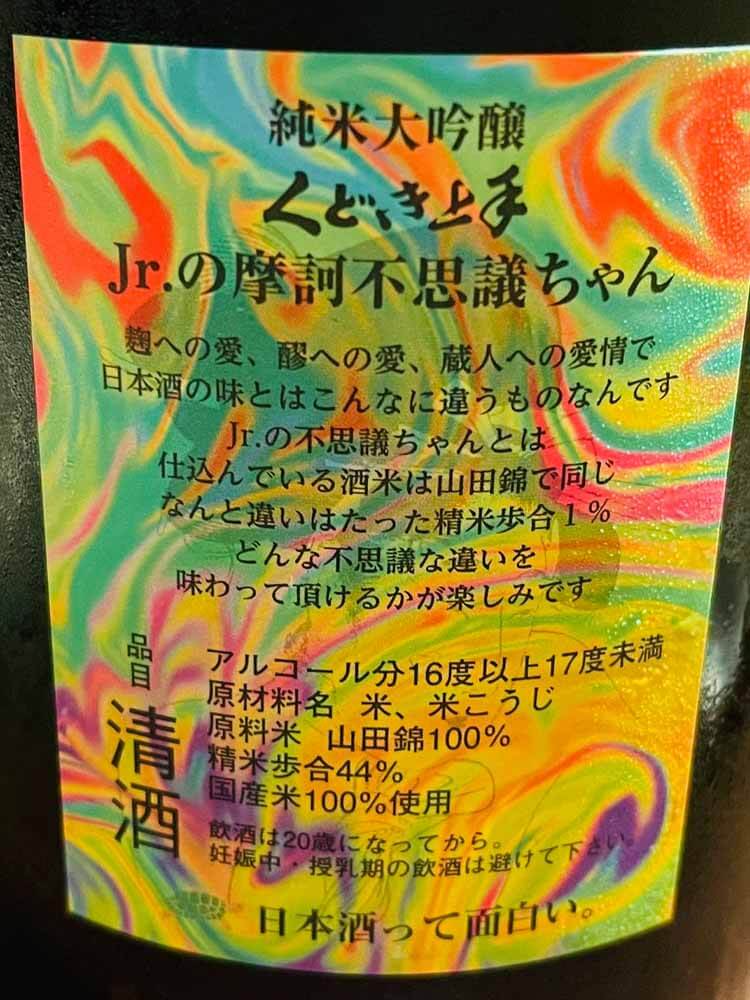 くどき上手Jr. 摩訶不思議ちゃん 特A山田錦44