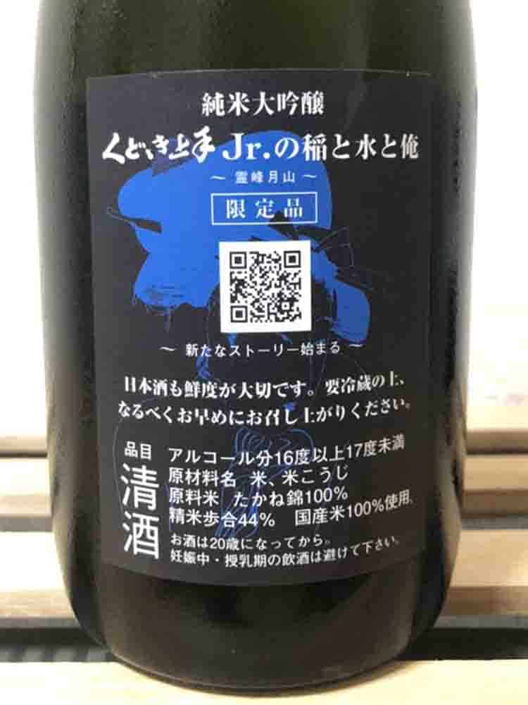 くどき上手 Jr.の稲と水と俺 播州たかね錦44 純米大吟醸 生詰