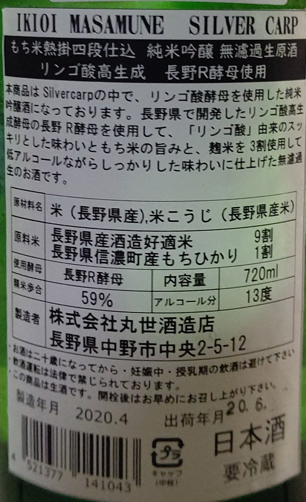 勢正宗 Silver CARP 純米吟醸 長野R酵母仕込 無濾過生原酒