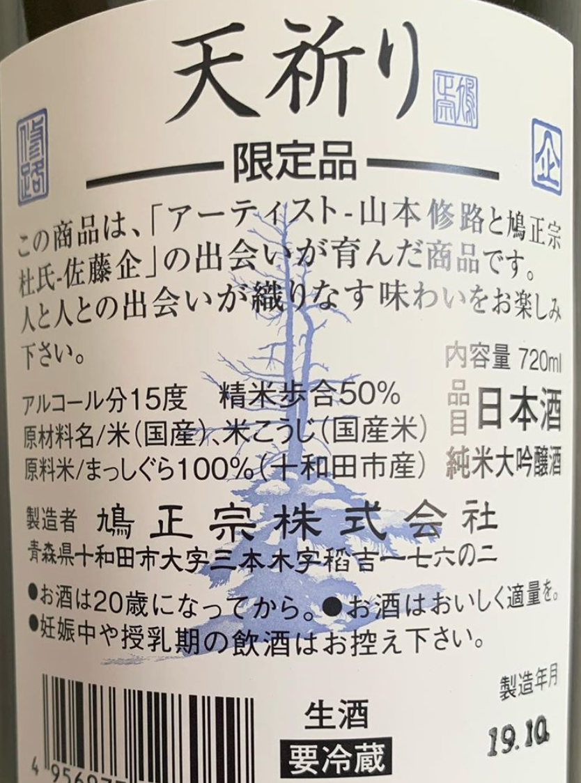 鳩正宗 天祈り 純米大吟釀 生酒