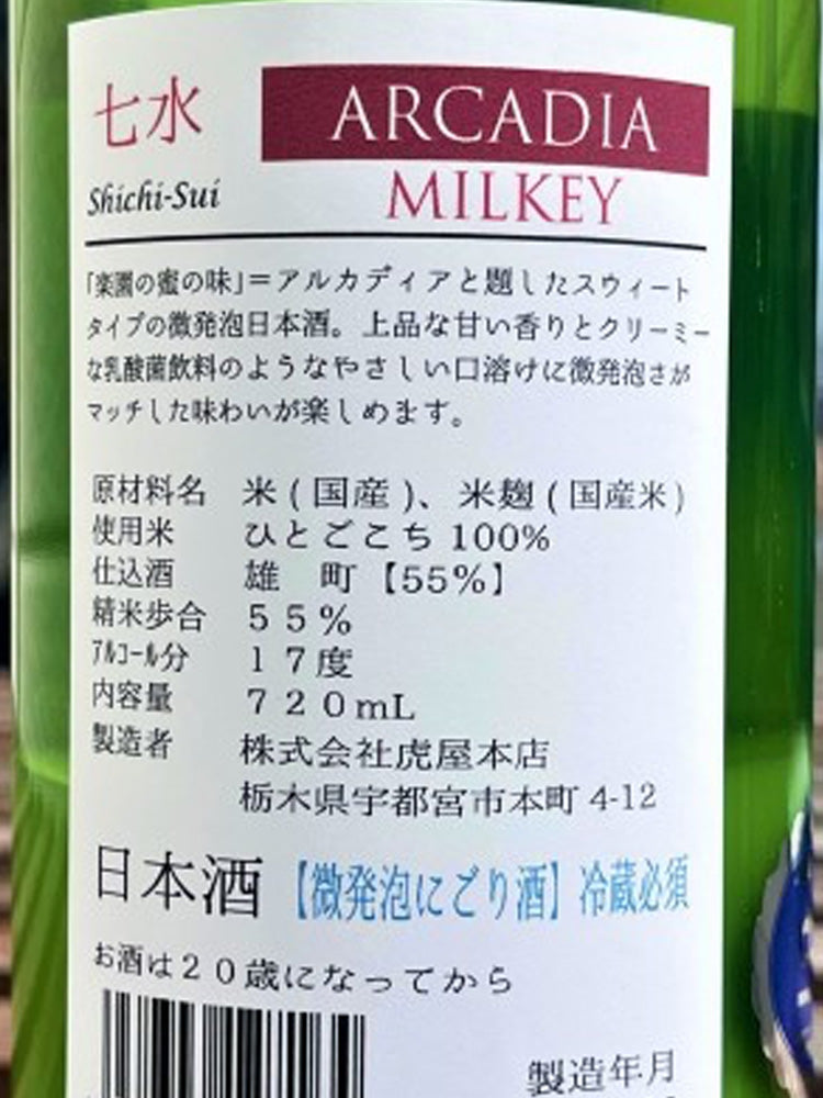 七水 ARCADIA MILKEY にごり 微發泡生酒