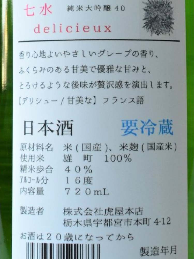 七水 純米 FUWARI 無濾過生原酒 特別限定蔵出し