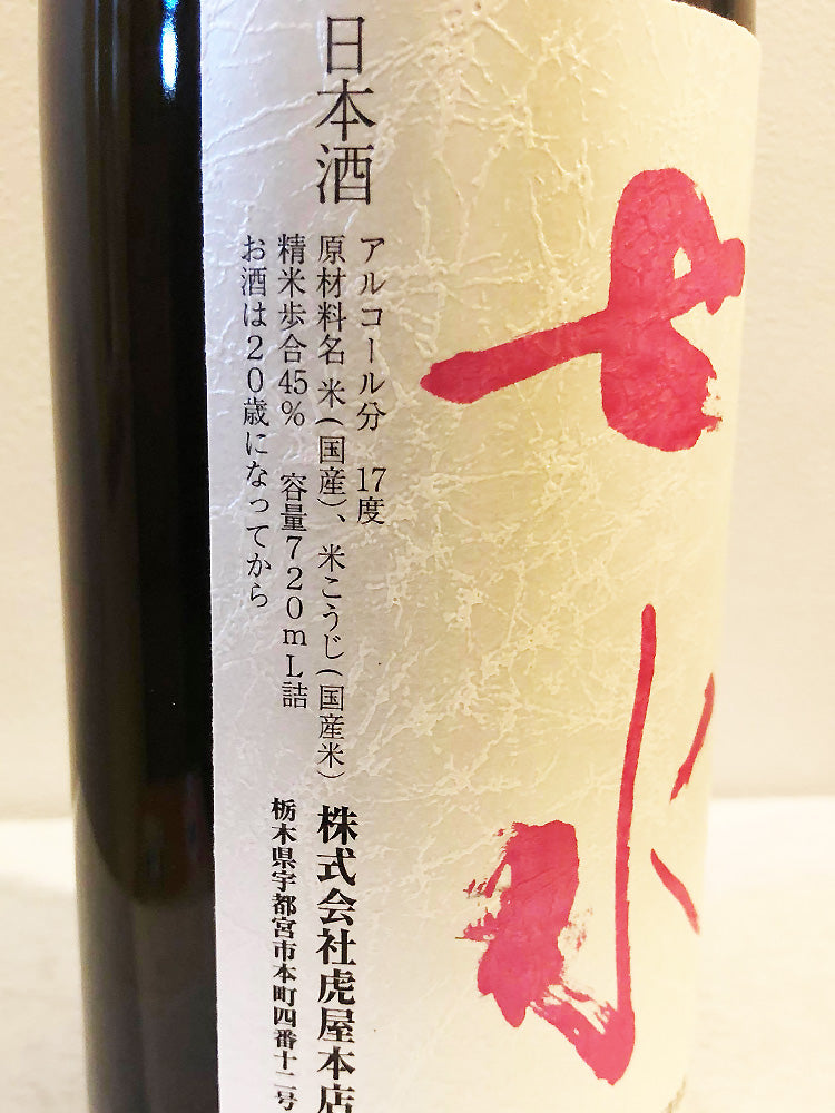 七水 純米大吟醸 無濾過生原酒