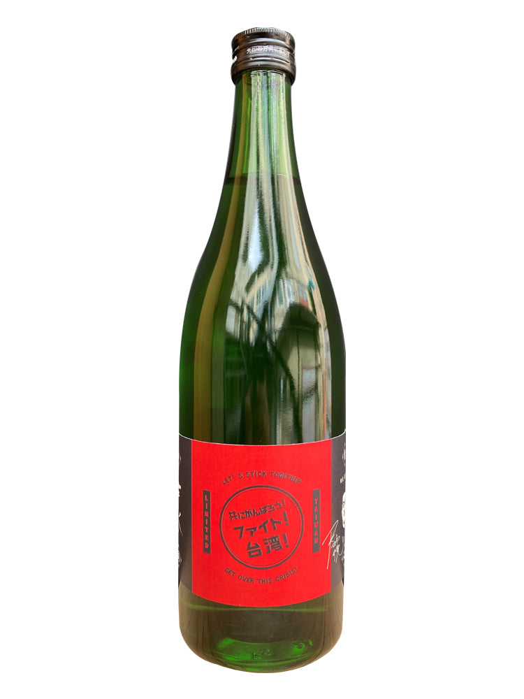 ★七水 FIGHT!台湾!純米吟釀酒