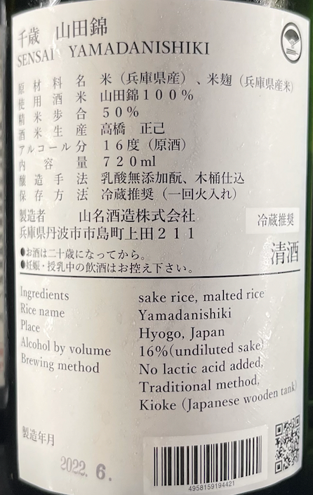 山名酒造 千歳 木桶仕込み 乳酸無添加 生酛 純米大吟釀