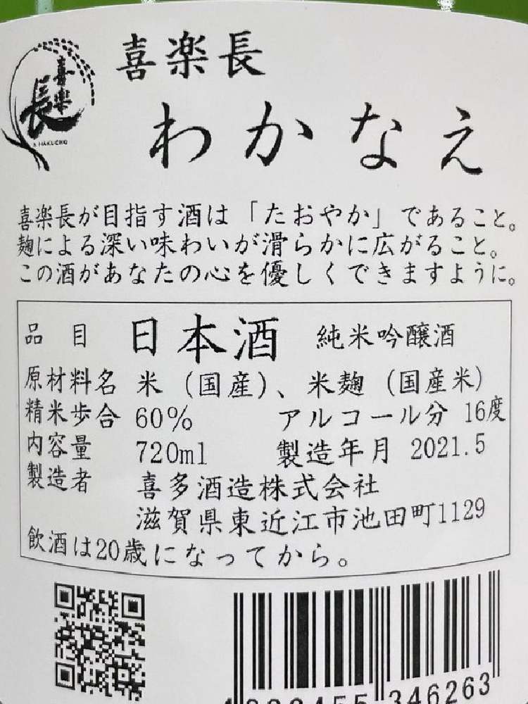 喜楽長 純米吟醸 わかなえ