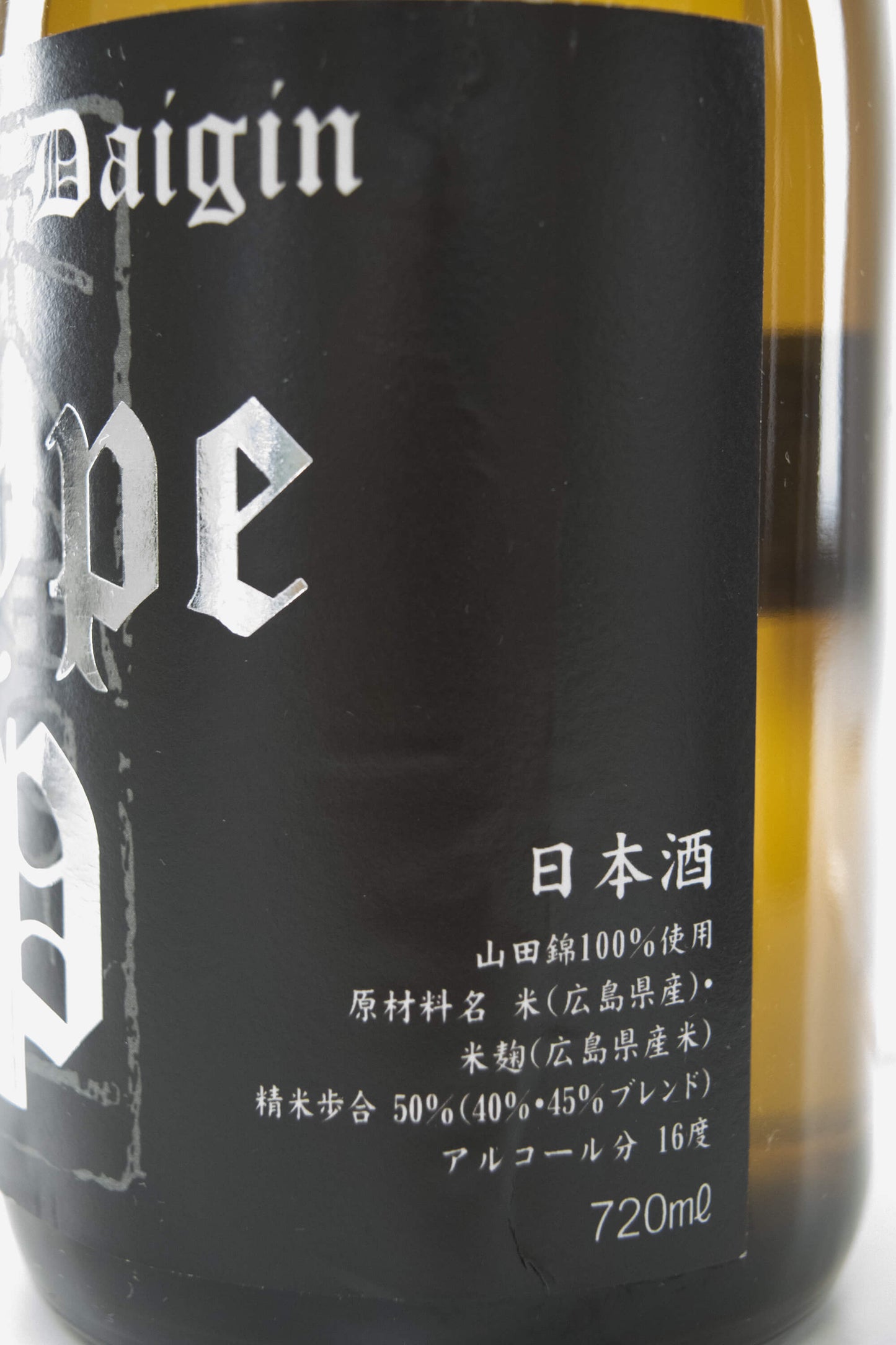 天寶一 純米大吟醸 生 責酒