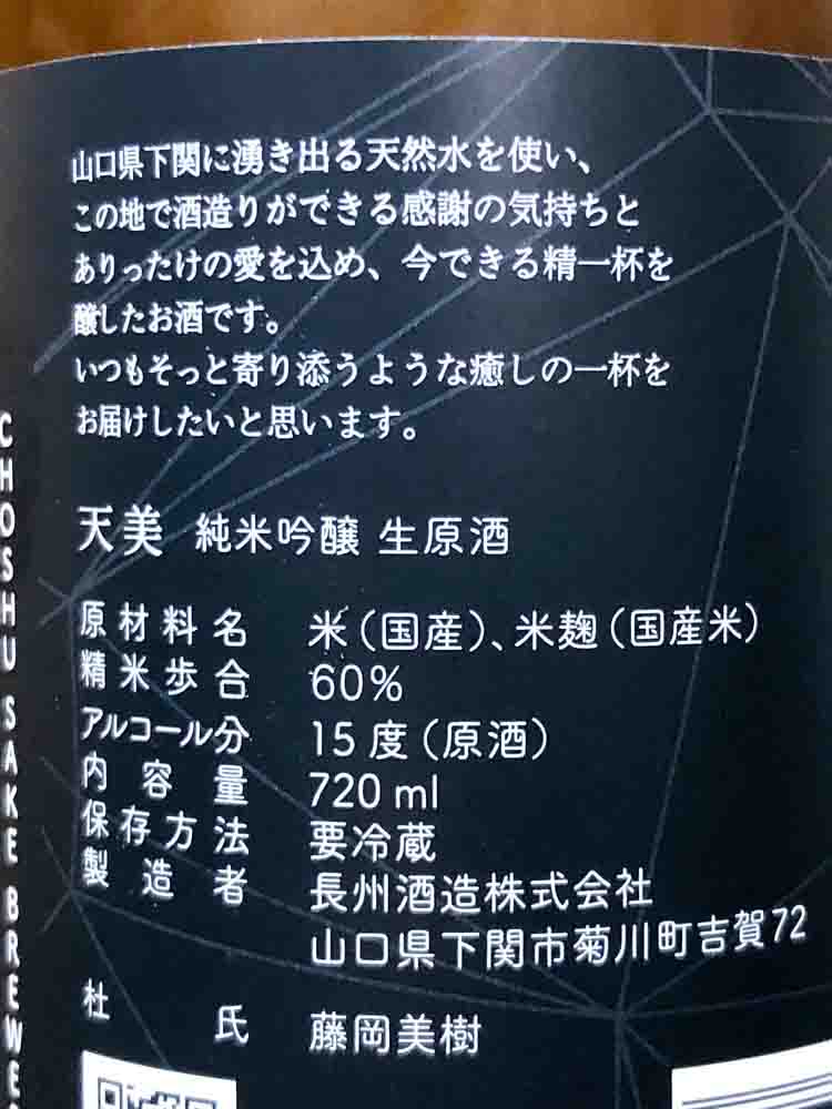 天美 純米吟醸 火入原酒