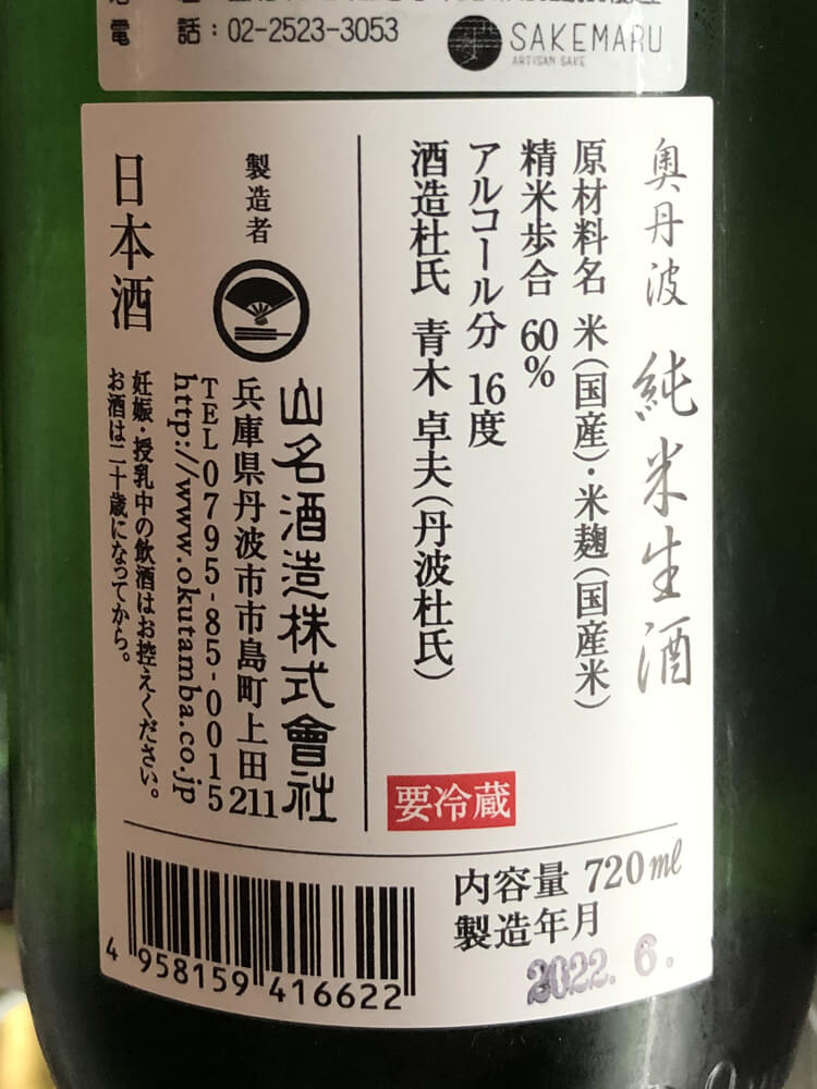 奥丹波 夏の生酒 純米生酒