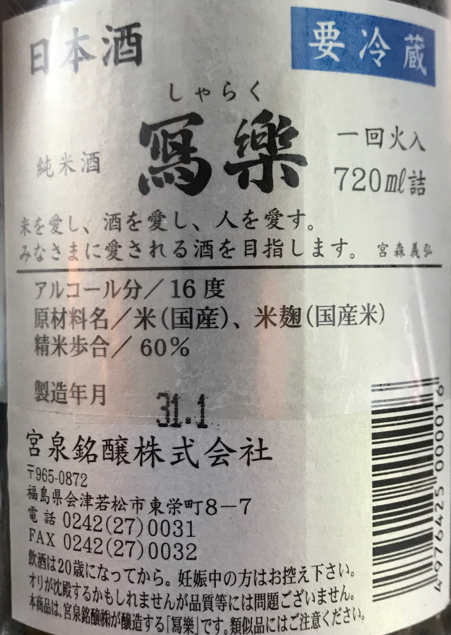 寫樂 純米酒