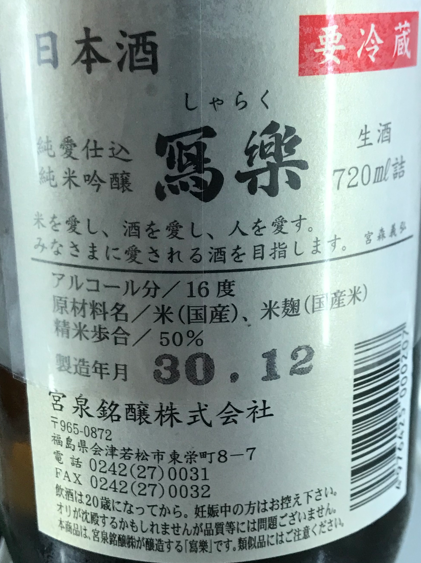 寫樂 純愛仕込 純米吟釀 生酒