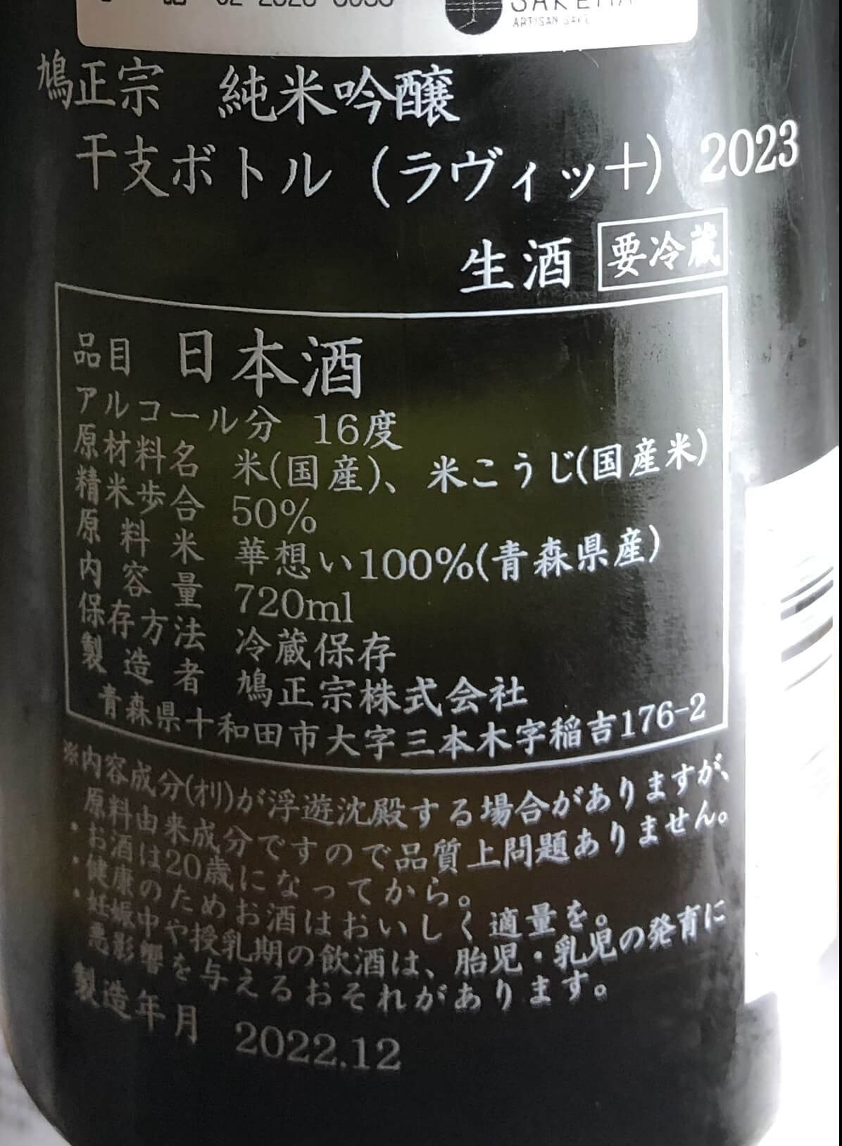 鳩正宗 干支 生原酒