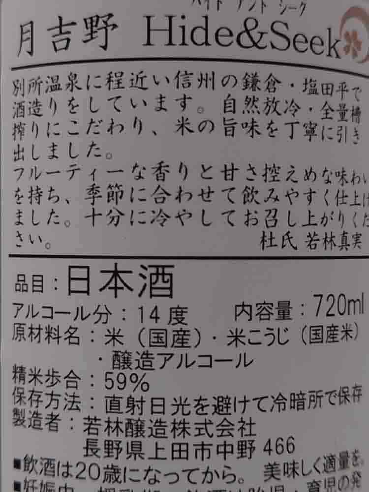 若林釀造 月吉野 Hide&Seek