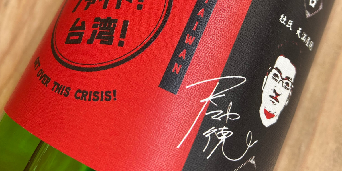 『Fight‧台灣』應援酒三瓶套組