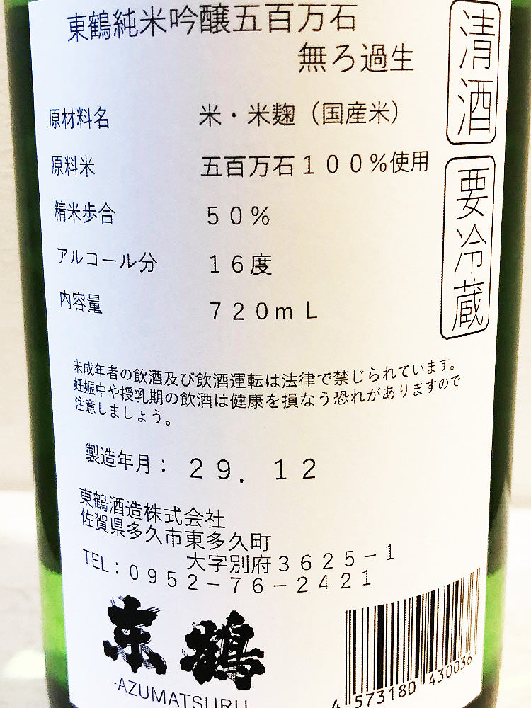東鶴 純米吟醸 五百萬石 無濾過生原酒