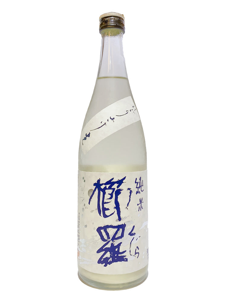 櫛羅 純米 無濾過生原酒