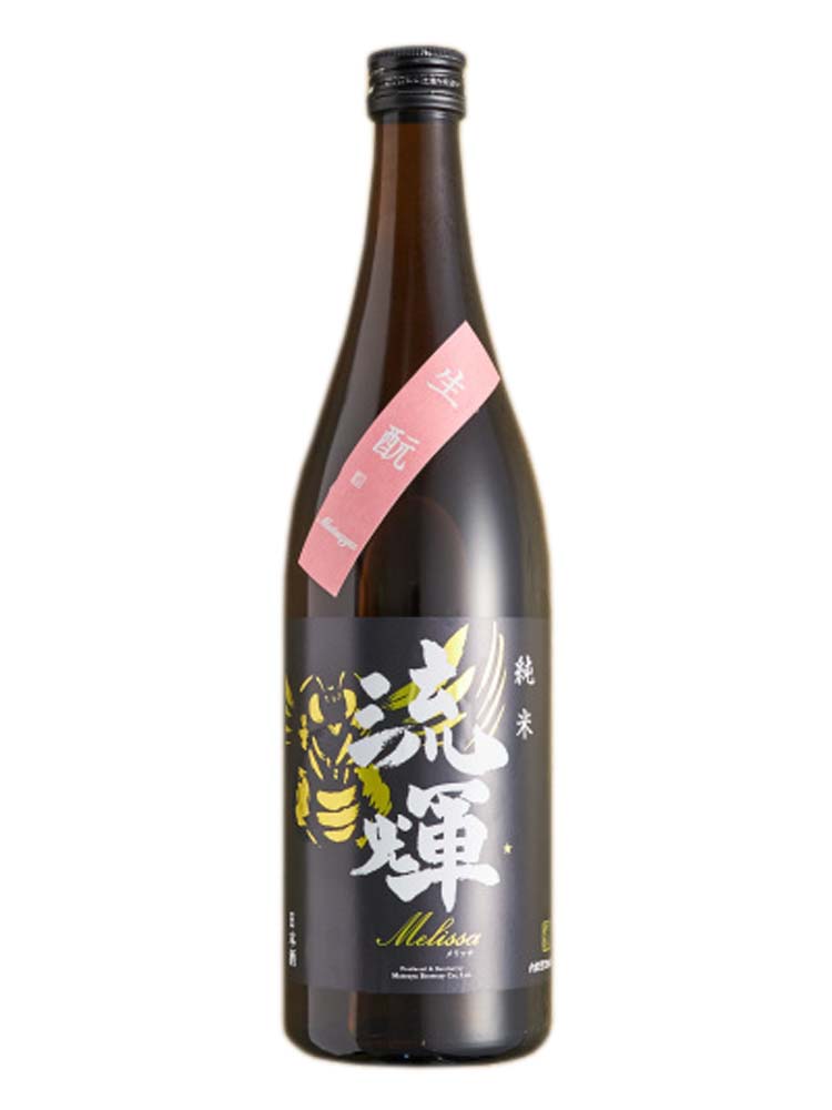 流輝 純米 Melissa 生酛 生もと