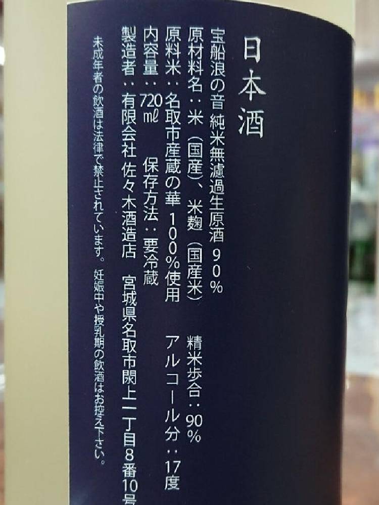 宝船浪の音 純米無濾過生原酒 90%