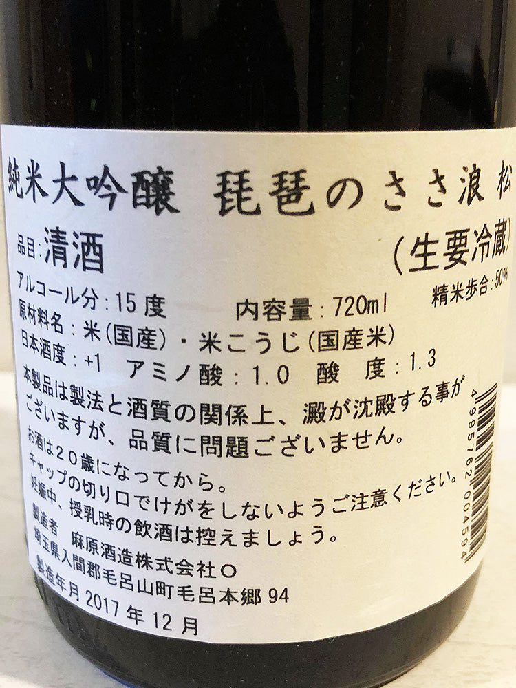 琵琶漣漪 純米大吟醸 松 生酒