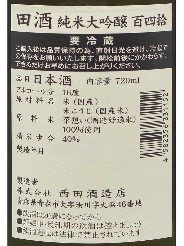 田酒 純米大吟醸 百四拾
