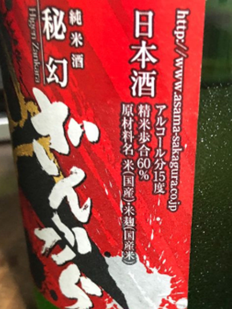 淺間酒造 秘幻 ざんから 大辛口純米酒