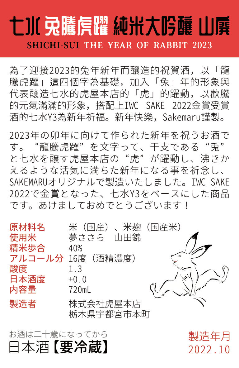 七水 2023 干支酒 兔騰虎躍 純米大吟釀 山廃
