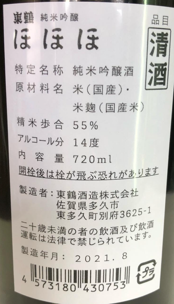 東鶴 純米吟醸 ほほほ