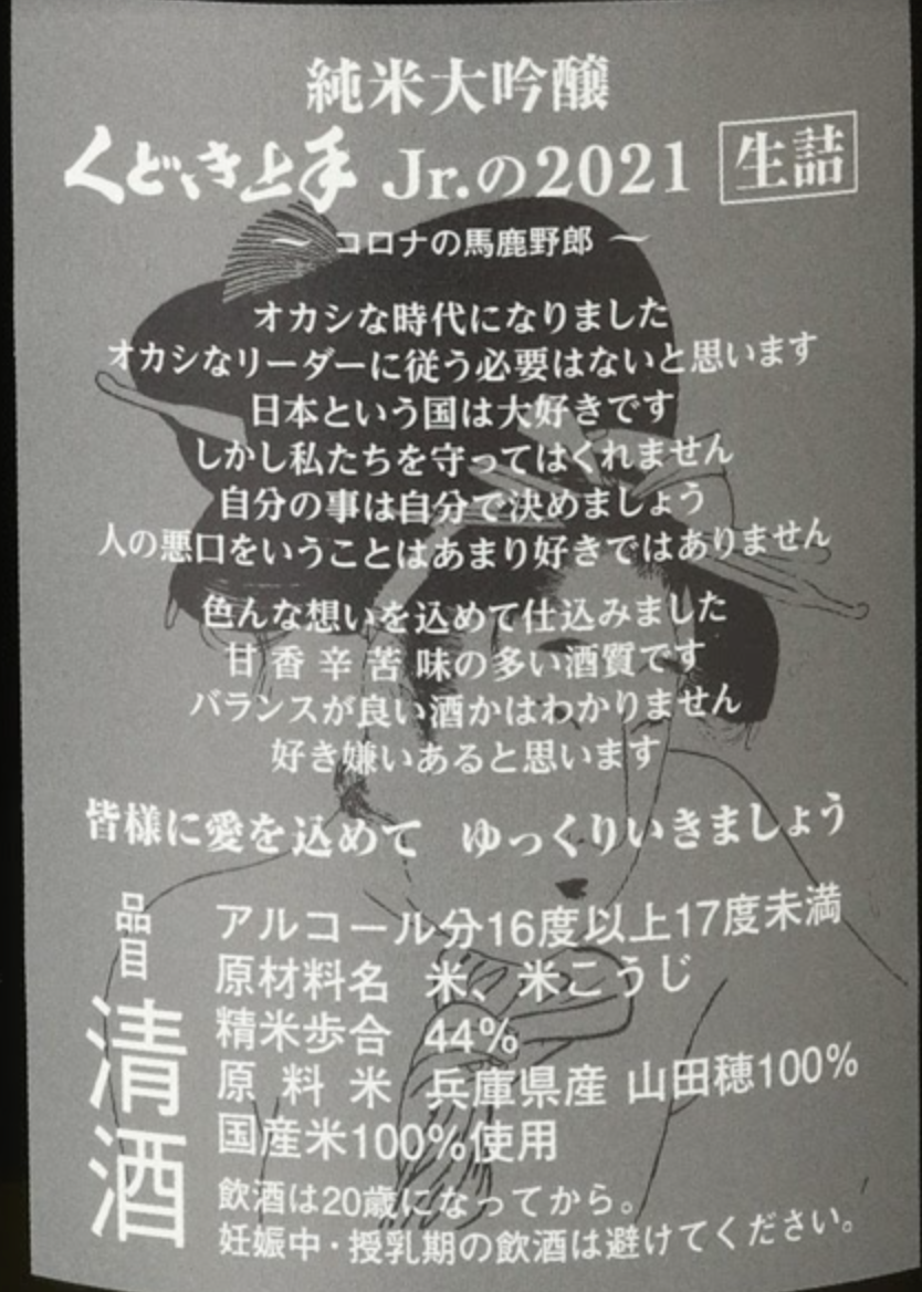 くどき上手 Jr. 山田穂44 コロナの馬鹿野郎 純米大吟釀 生詰