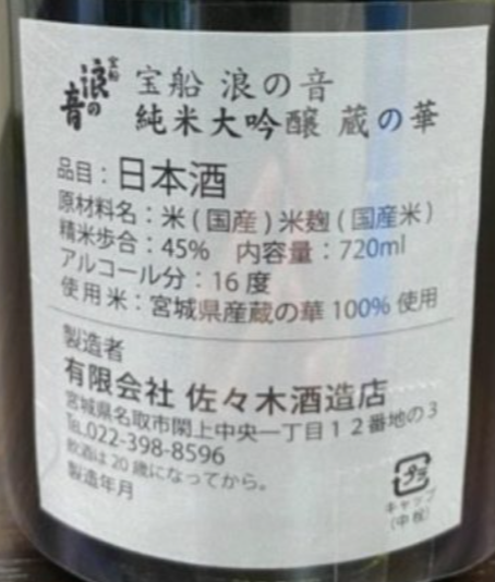 宝船浪の音 純米大吟醸 蔵の華