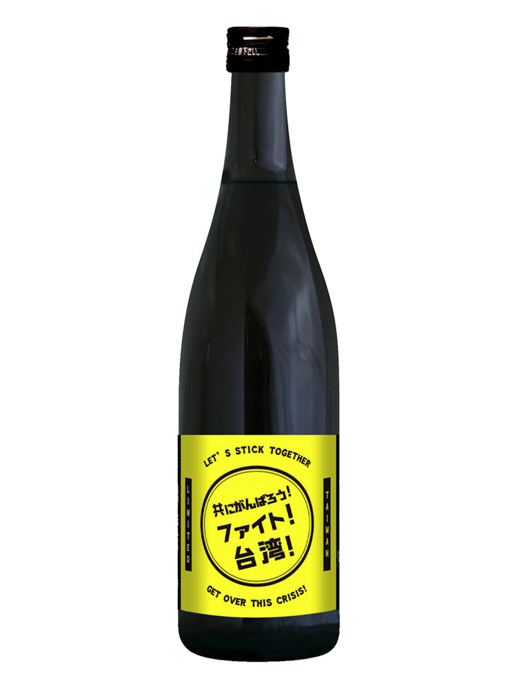 ★鳩正宗 FIGHT!台湾!純米大吟釀 應援酒